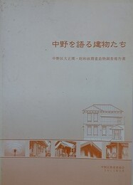 中野を語る建物たち　中野区大正期・昭和前期建造物調査報告書