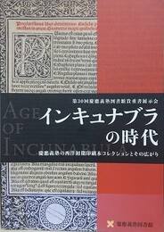 図録　インキュナブラの時代　慶應義塾の西洋初期印刷本コレクションとその広がり