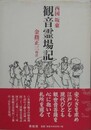 西国坂東観音霊場記　新装版
