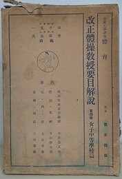 改正体操教授要目解説 第4巻　女子中等学校篇　（師範大学講座　体育）