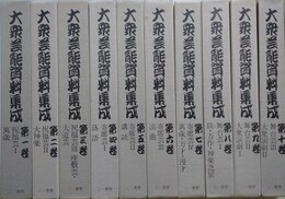 大衆芸能資料集成　全10冊揃い