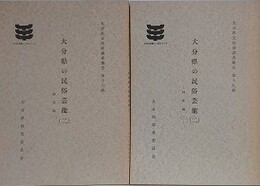 大分県の民俗芸能 （2）　神楽編 2・3　2冊組　（大分県文化財調査報告書 18・19）