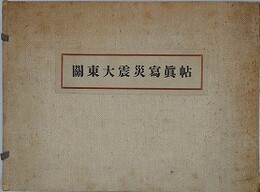 関東大震災写真帖