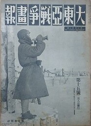 大東亜戦争画報（支那事変画報改題）　第7年第2号　昭和18年2月8日（通巻116号）