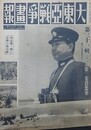 大東亜戦争画報（支那事変画報改題）　第8年第6号　昭和19年6月8日（通巻132号）