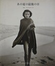 あの夏の最後の日
