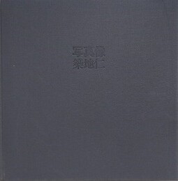 写真像　築地仁写真集　【サイン入】