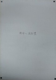 高梨豊　都市へ、から展　パンフレット