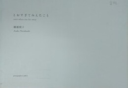 楢橋朝子　とおすぎてみえたこと　プリント「台北」付