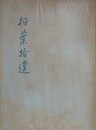 柏葉拾遺　解説共