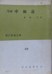 写真　中仙道　（現代教養文庫）