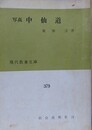 写真　中仙道　（現代教養文庫）