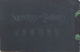 耶馬渓写真帖　（耶馬渓案内記）