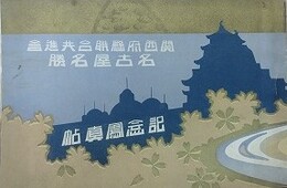 関西府県連合共進会　名古屋名勝　記念写真帖