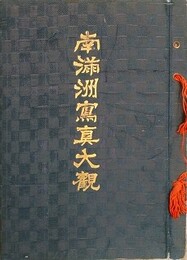 南満洲写真大観