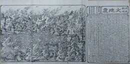 関東類焼大地震　（火事　火消）