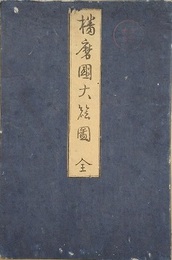 播磨国細見図（題簽：播磨国大絵図）