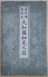 嘉永増補改正　大和國細見之圖