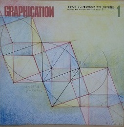 GRAPHICATION（グラフィケーション）　1978年1月　【特集 科学は何処へ】