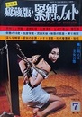 秘蔵版・緊縛フォト　1976年7月