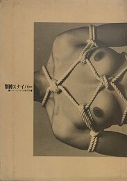 緊縛スナイパー