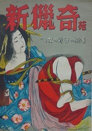 新猟奇苑 第2号　【特集：女の責苦の絵巻（絵・伊藤晴雨）】