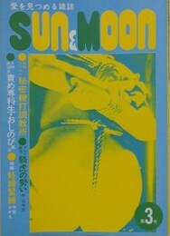 SUN＆MOON　サン・アンド・ムーン　第3号　昭和52年7月