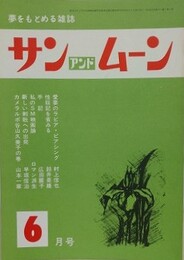 SUN＆MOON　サン・アンド・ムーン　昭和53年6月号　