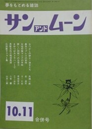 SUN＆MOON　サン・アンド・ムーン　昭和53年10・11月合併号　