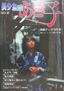美少女あき子　（美少女シリーズ No.8）　（劇画タンク1980年10月号）　【小川恵子】