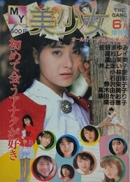 MY美少女　1986年6月号