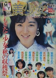 MY美少女　1986年10月号