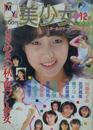 MY美少女　1986年12月号