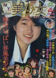 MY美少女　1987年4月号