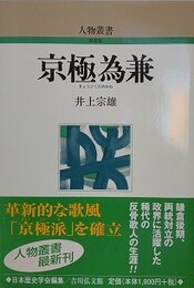 京極為兼　（人物叢書 新装版 243）