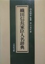 織田信長家臣人名辞典