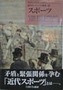 近代ヨーロッパの探究 8　スポーツ