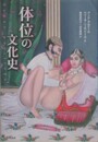 体位の文化史