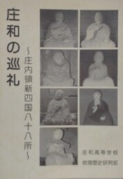 庄和の巡礼　 庄内領新四国八十八所　（庄和高校地理歴史部年報 10）