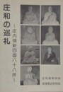 庄和の巡礼　 庄内領新四国八十八所　（庄和高校地理歴史部年報 10）