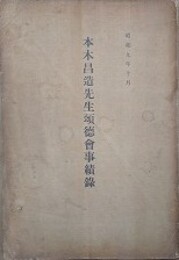 本木昌造先生頌徳会事績録