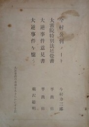 今村公判ノート（今村力三郎）/大審院特別法廷覚書（平出修）/大逆事件意見書（平出修）/大逆事件を億う（鵜沢総明）