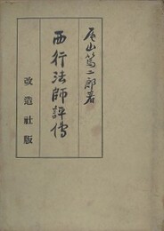 西行法師評伝