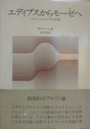 エディプスからモーゼへ　フロイトのユダヤ人意識