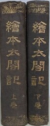 絵本太閤記　上下揃