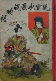 地雷也豪傑物語