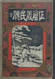 佐倉義民伝　全