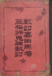 敵討高田馬場笠松峠鬼神敵討　全