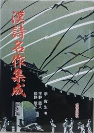 漢詩名作集成　日本編