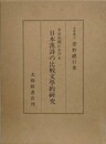 平安初期における日本漢詩の比較文学的研究